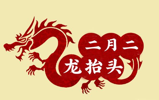 二月二，龍?zhí)ь^，風(fēng)調(diào)雨順好年頭